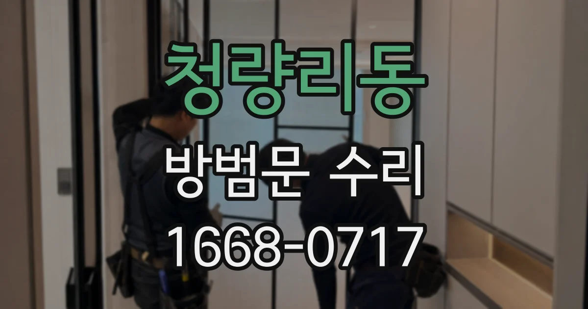 청량리동 방범문 수리