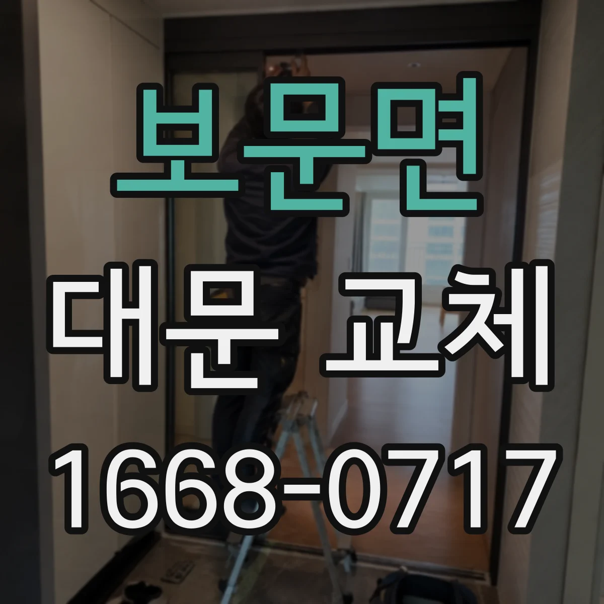 보문면 대문 교체