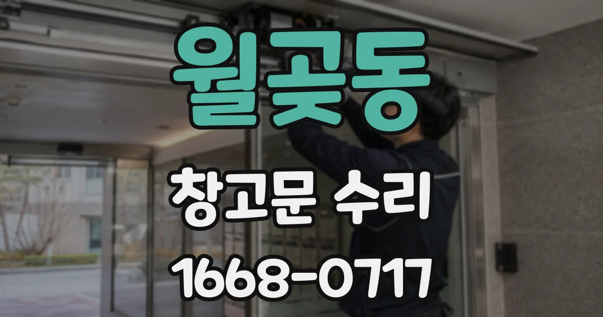 월곶동 창고문 수리