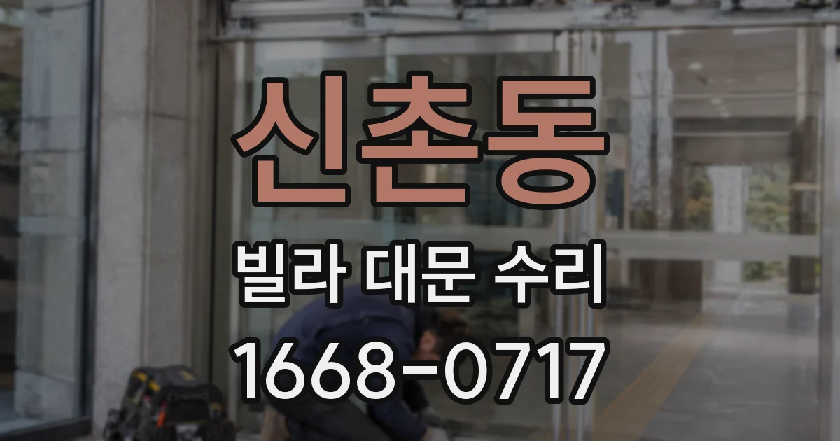 신촌동 빌라 대문 수리