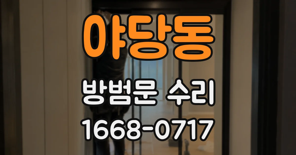 야당동 방범문 수리