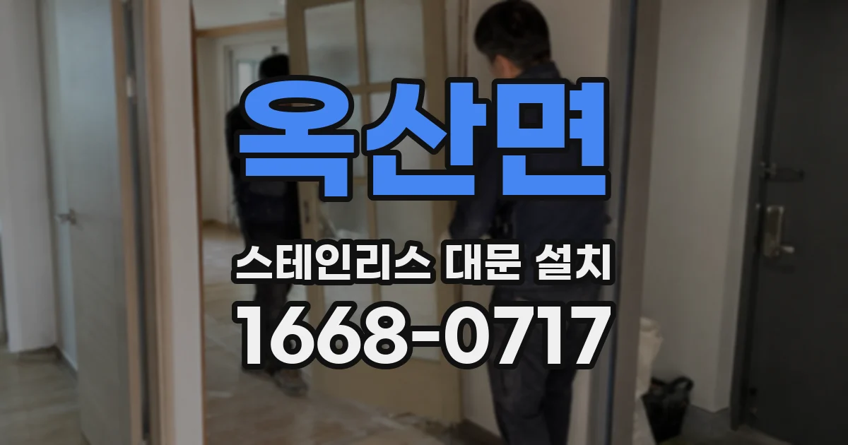 옥산면 스테인리스 대문 설치