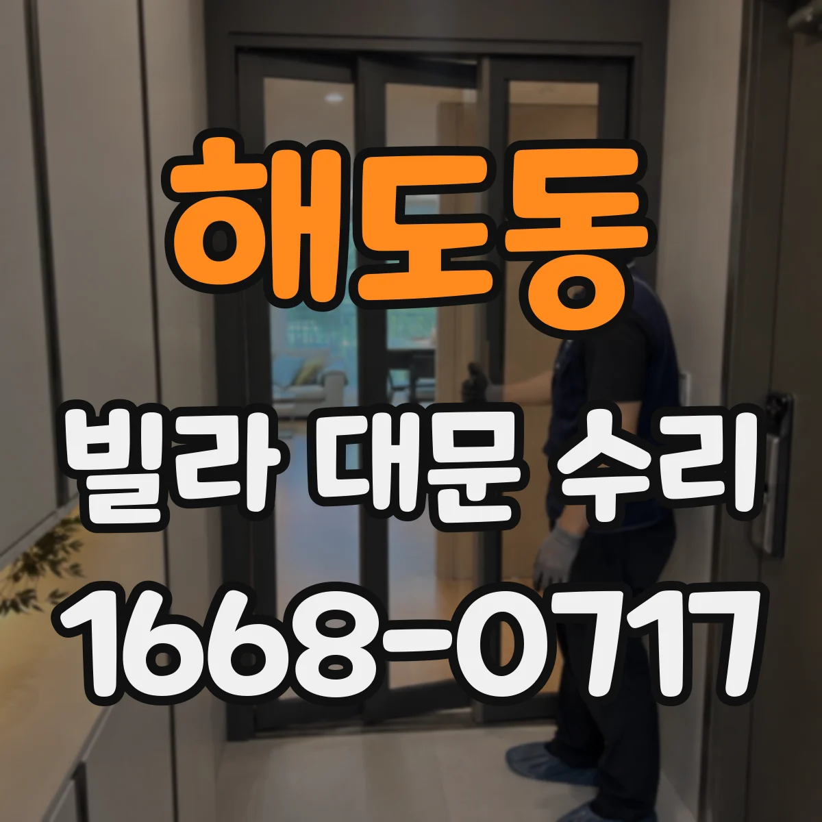 해도동 빌라 대문 수리