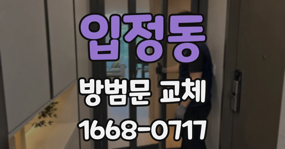 입정동 방범문 교체