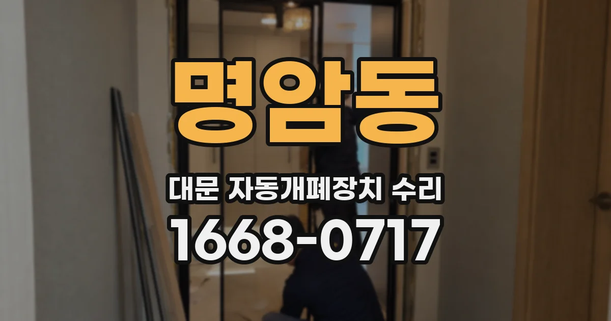 명암동 대문 자동개폐장치 수리