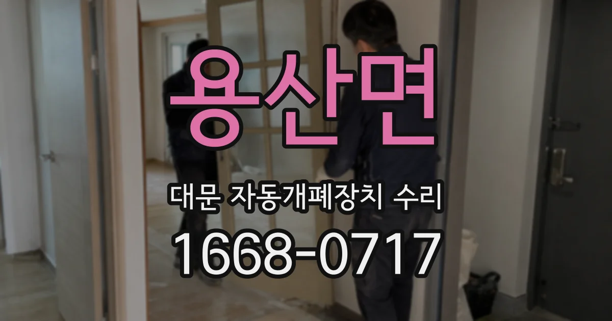 용산면 대문 자동개폐장치 수리