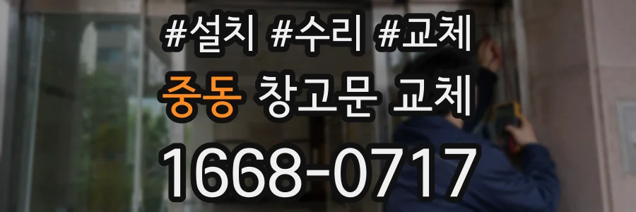 중동 창고문 교체