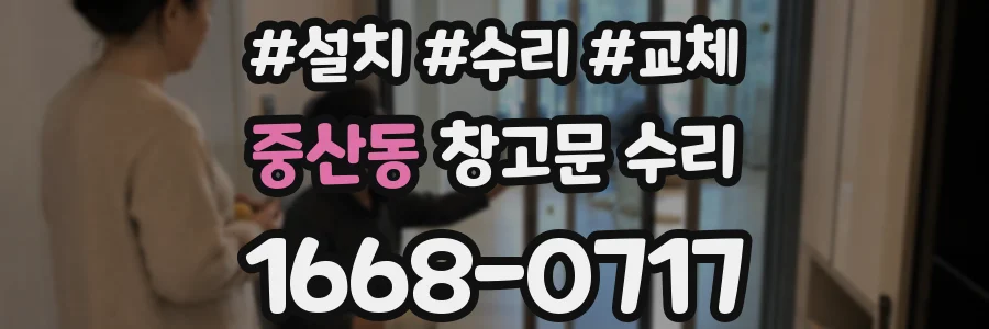 중산동 창고문 수리