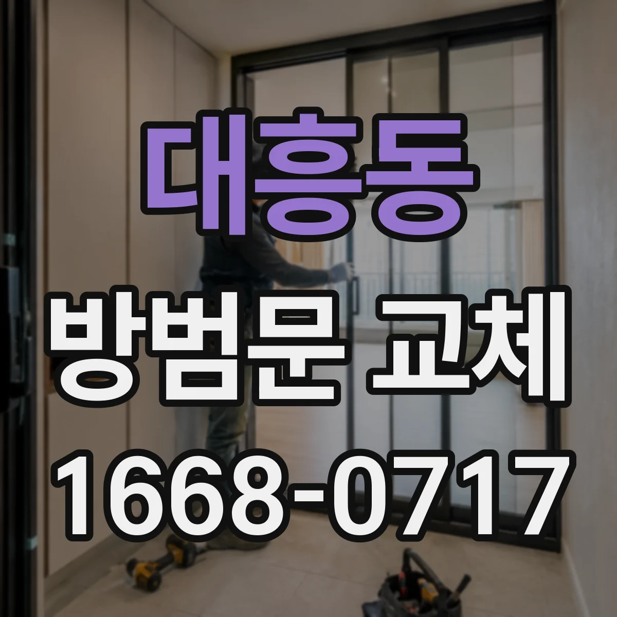 대흥동 방범문 교체