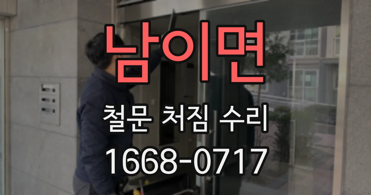 남이면 철문 처짐 수리