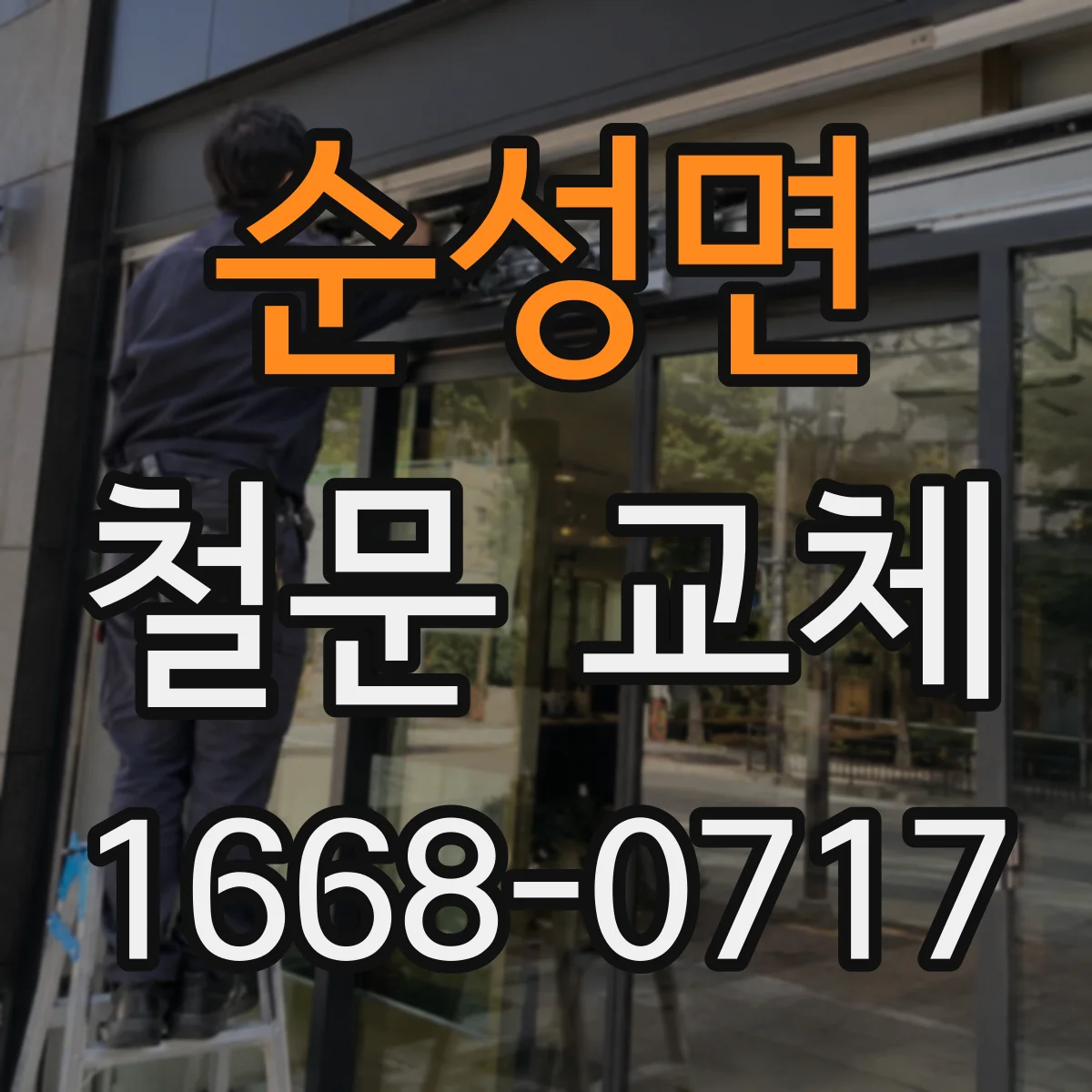 순성면 철문 교체