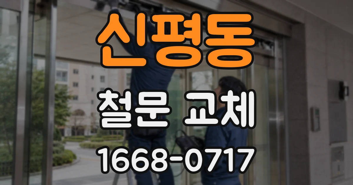 신평동 철문 교체