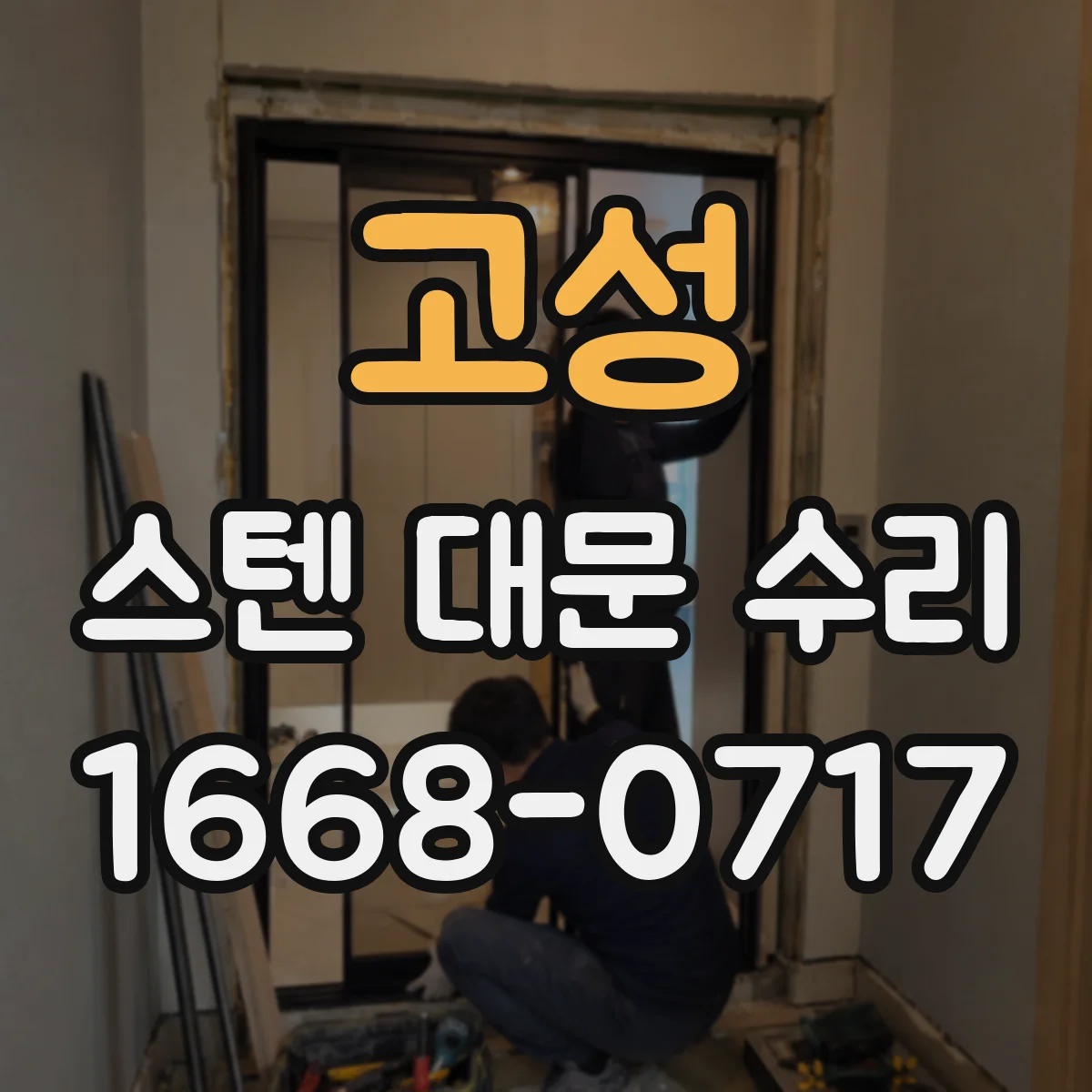 고성 스텐 대문 수리