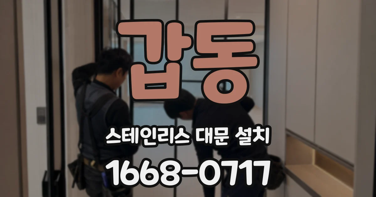 갑동 스테인리스 대문 설치