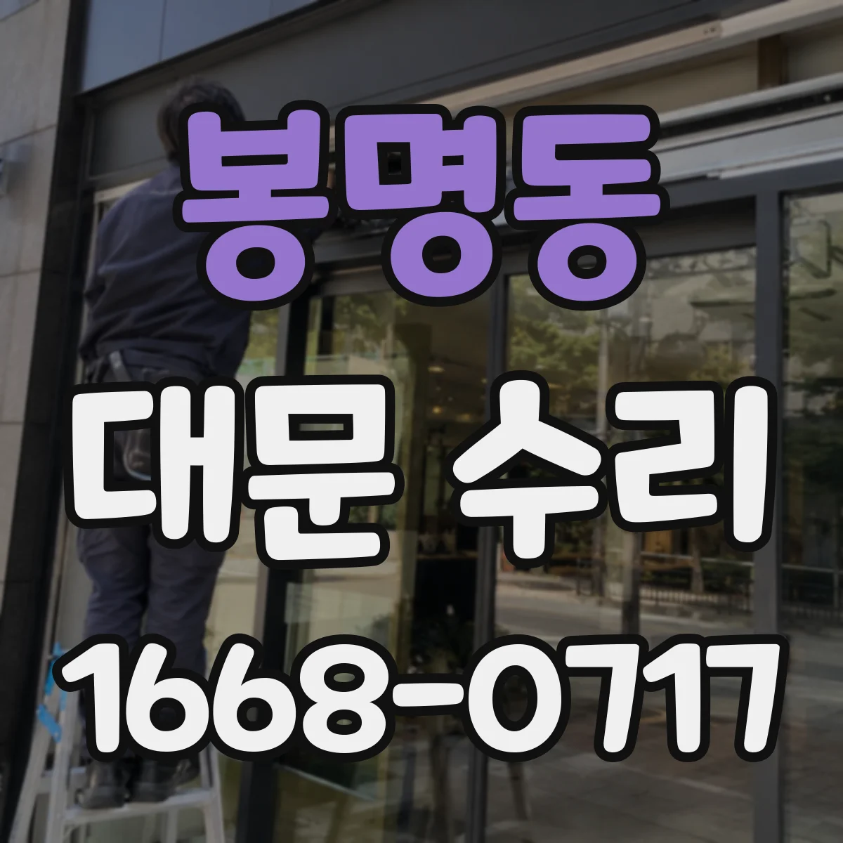 봉명동 대문 수리