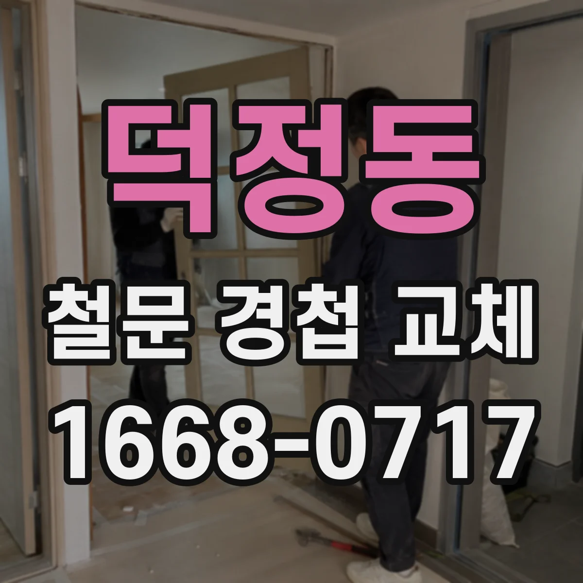 덕정동 철문 경첩 교체