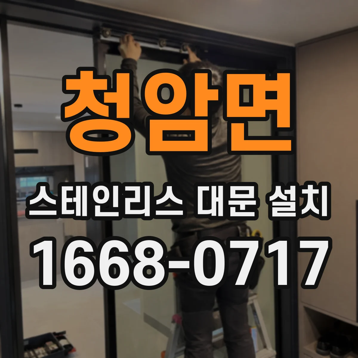 청암면 스테인리스 대문 설치