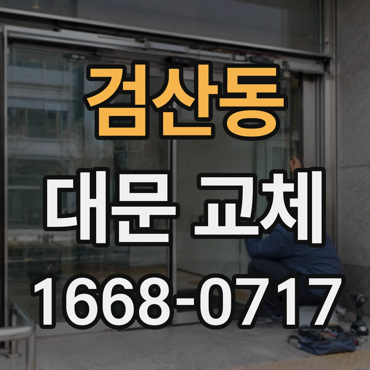 검산동 대문 교체