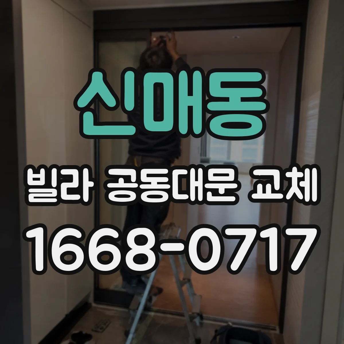 신매동 빌라 공동대문 교체