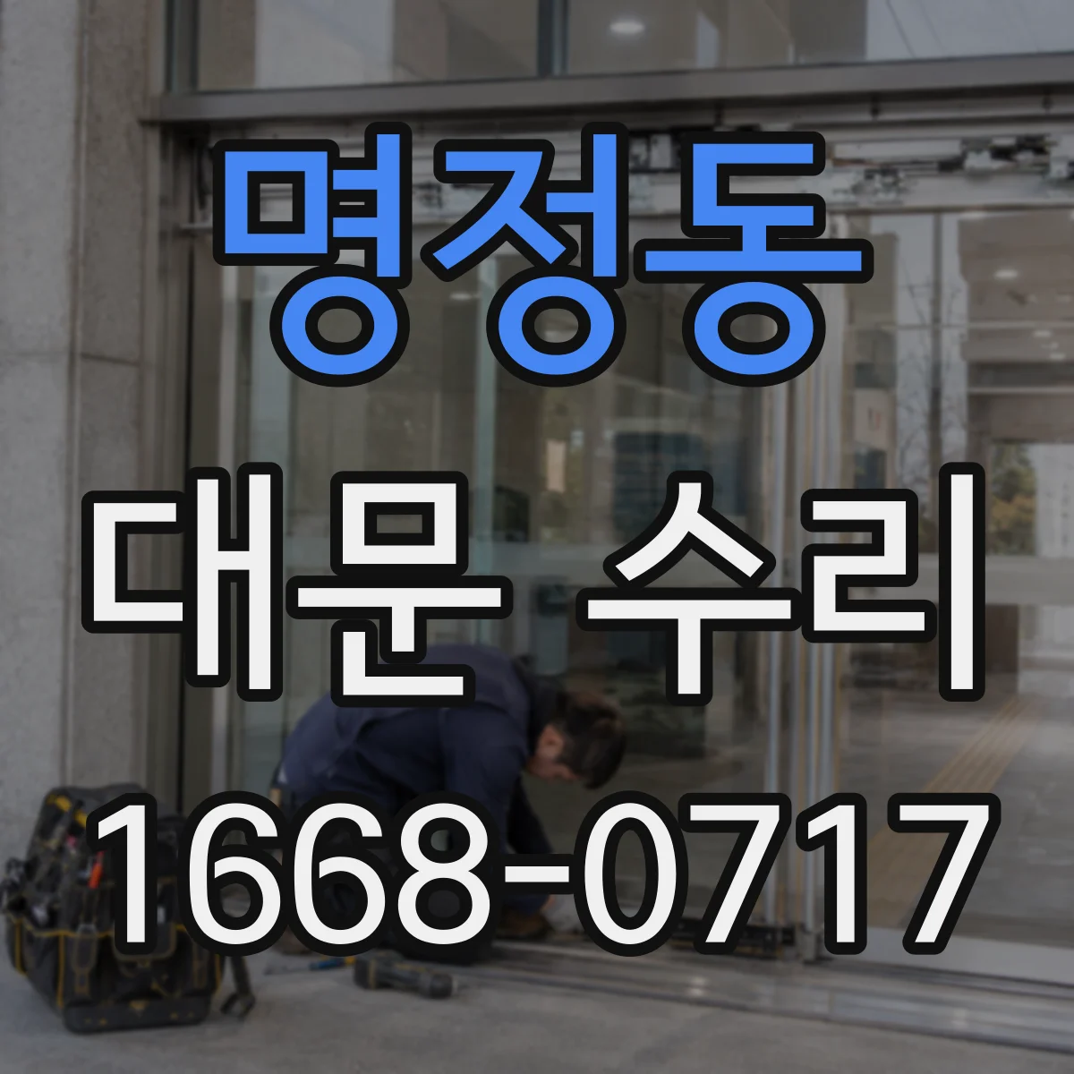 명정동 대문 수리