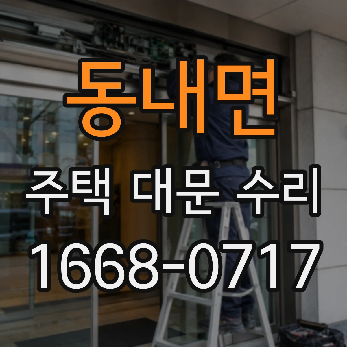 동내면 주택 대문 수리