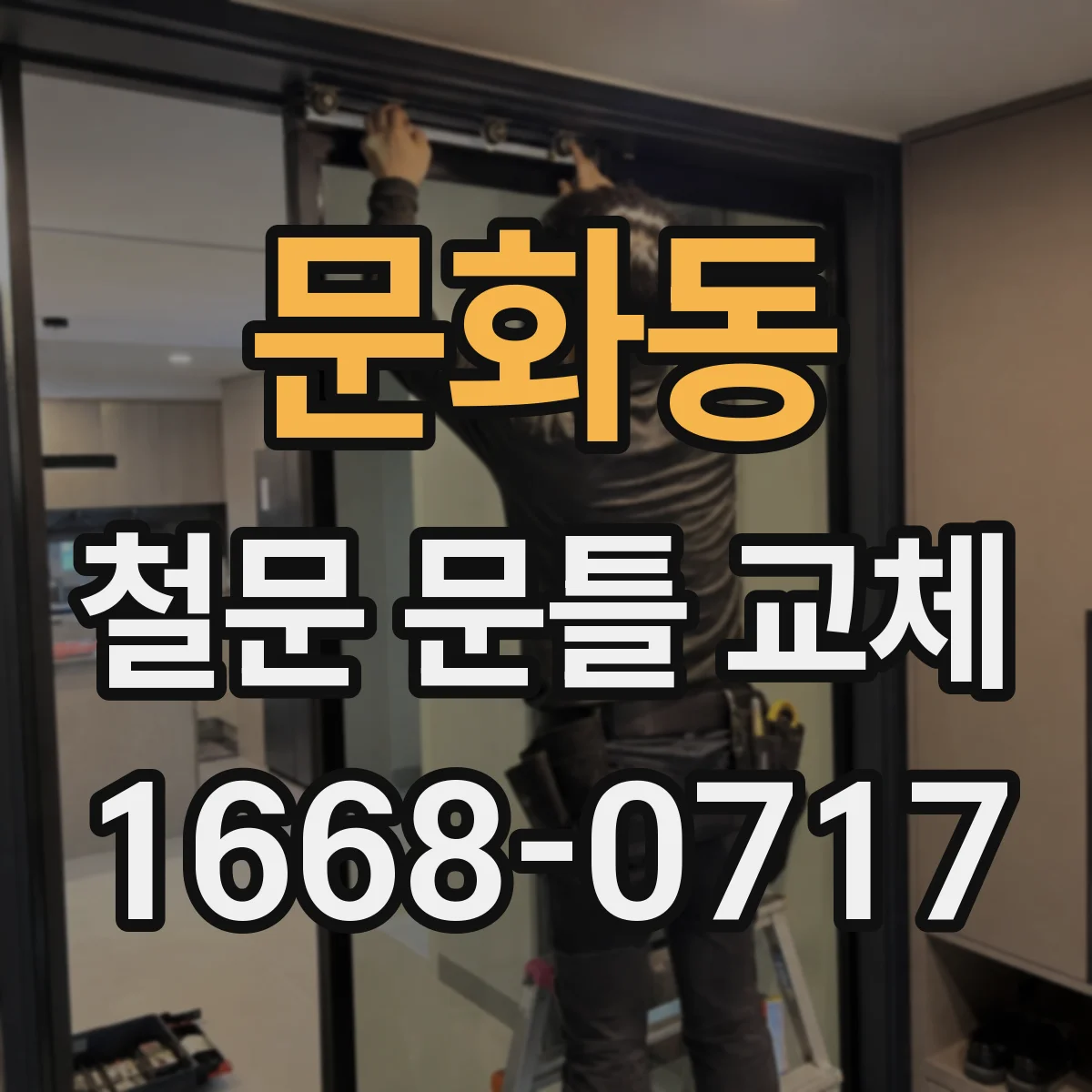 문화동 철문 문틀 교체