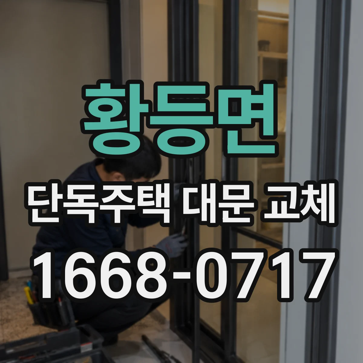황등면 단독주택 대문 교체