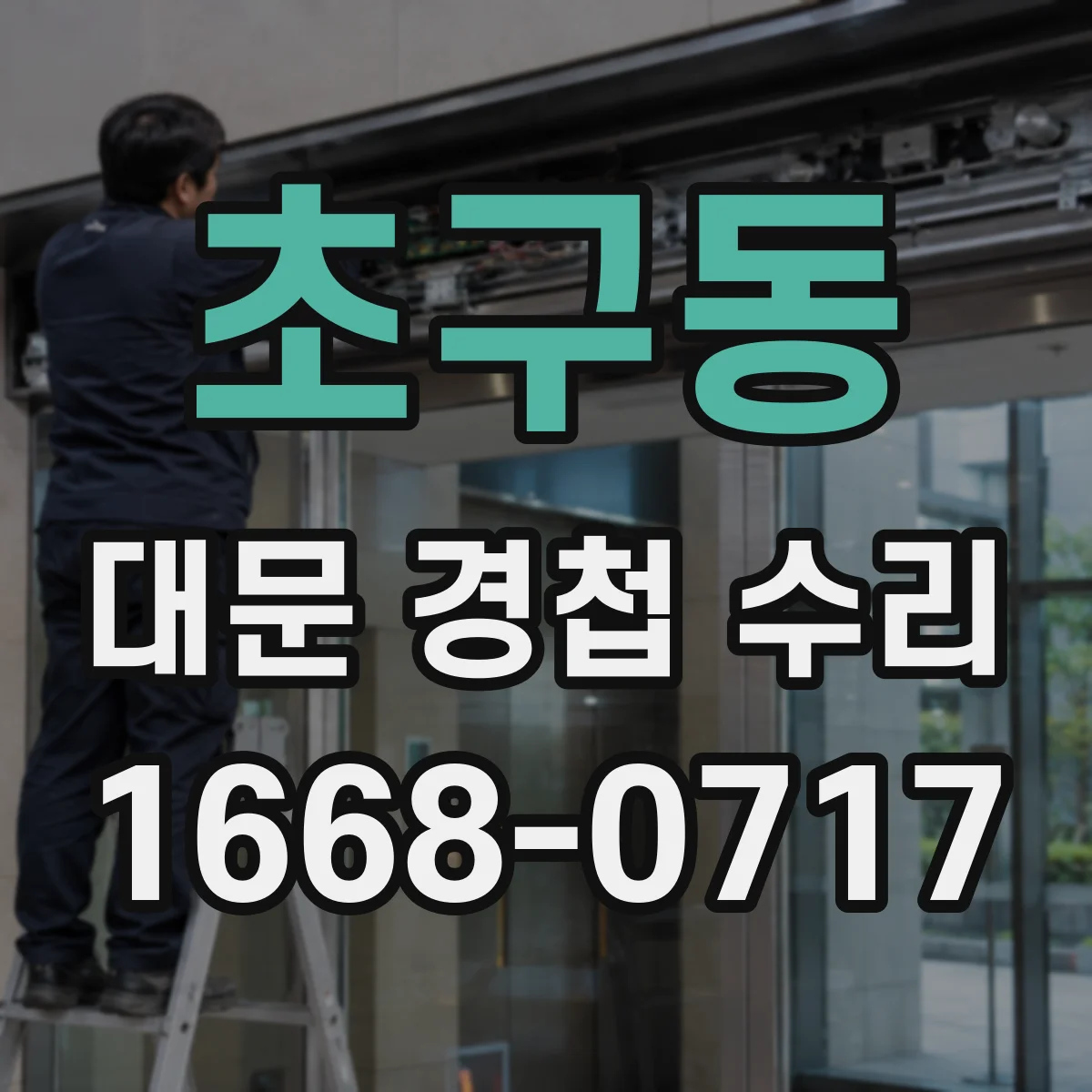 초구동 대문 경첩 수리