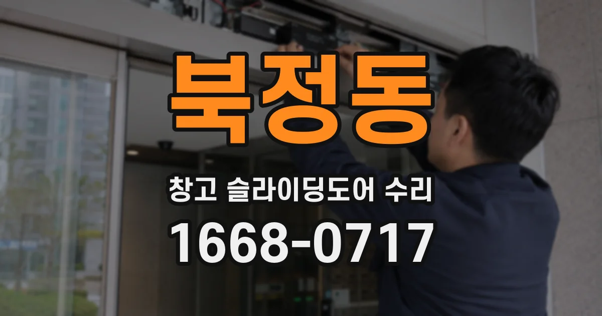북정동 창고 슬라이딩도어 수리