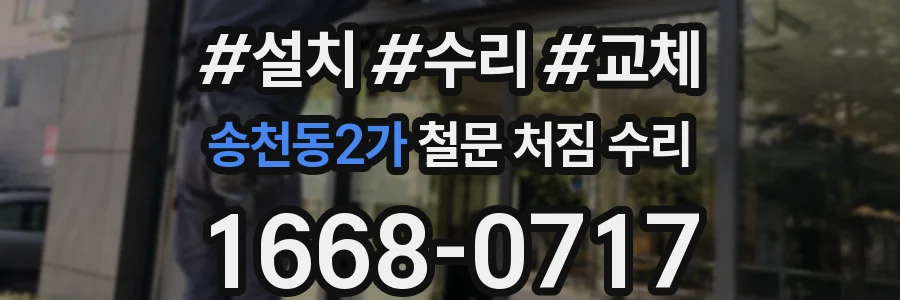송천동2가 철문 처짐 수리