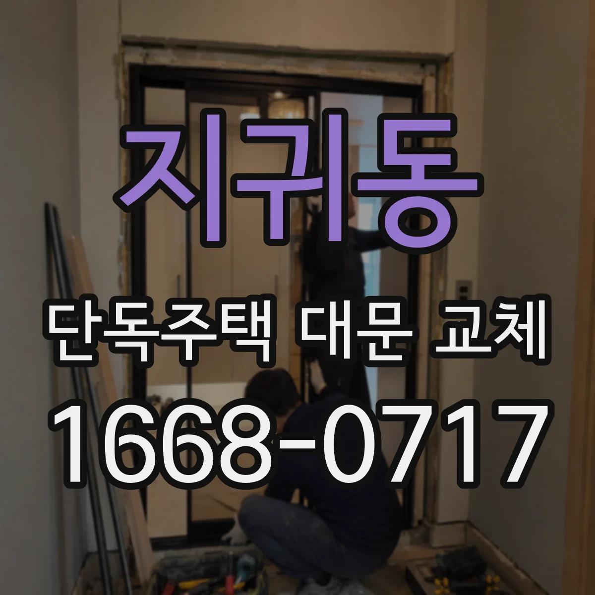 지귀동 단독주택 대문 교체