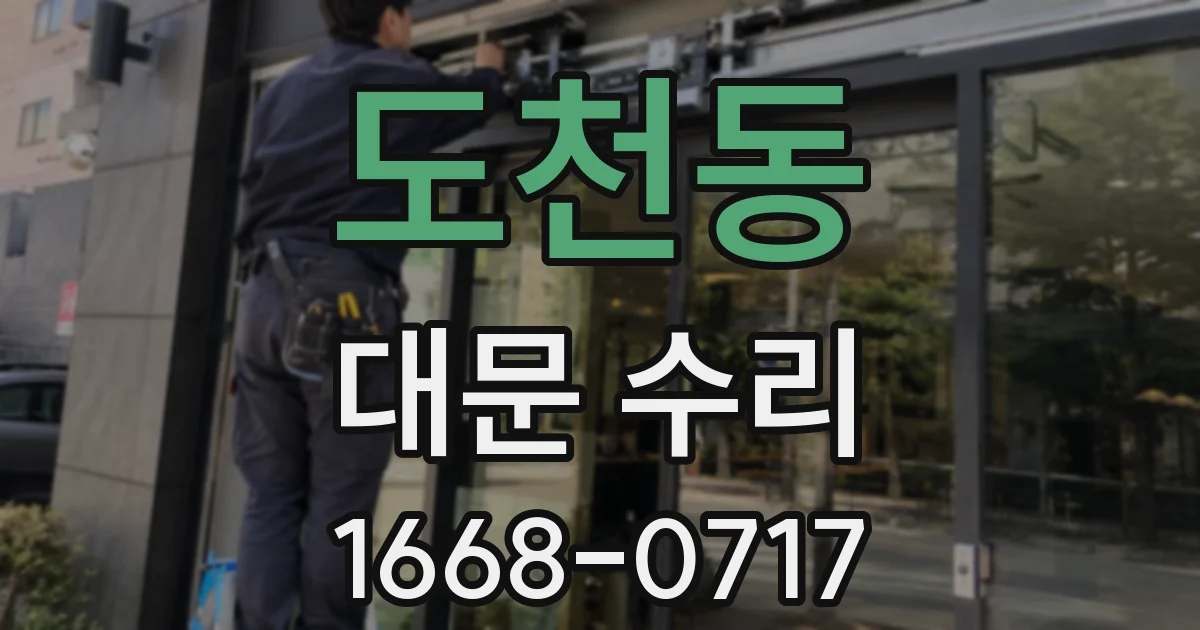 도천동 대문 수리