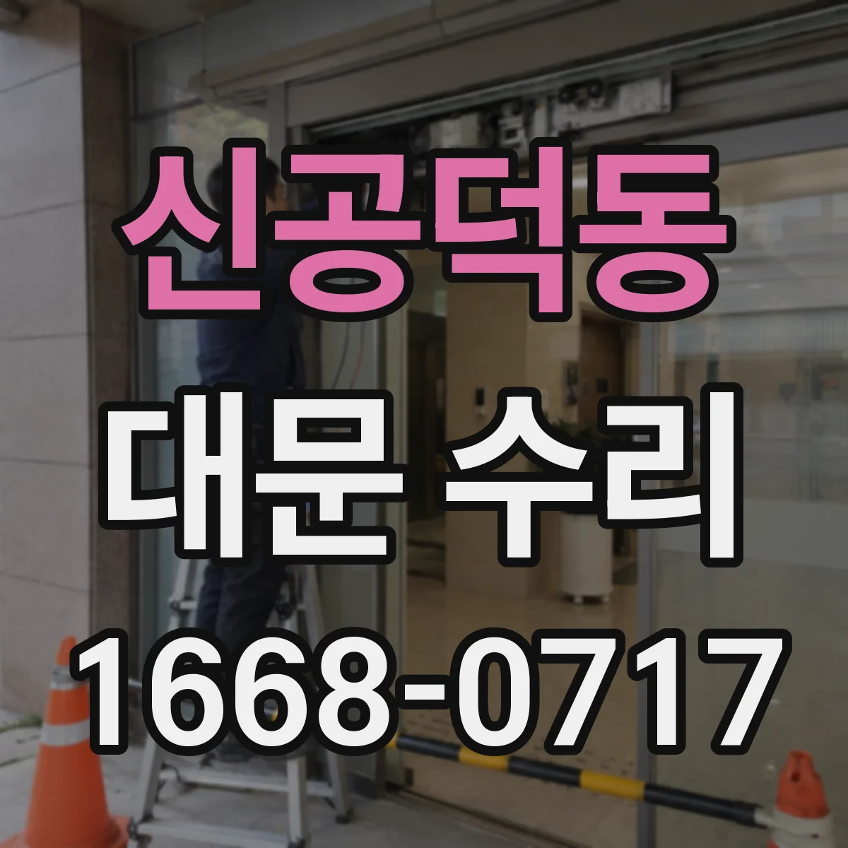 신공덕동 대문 수리