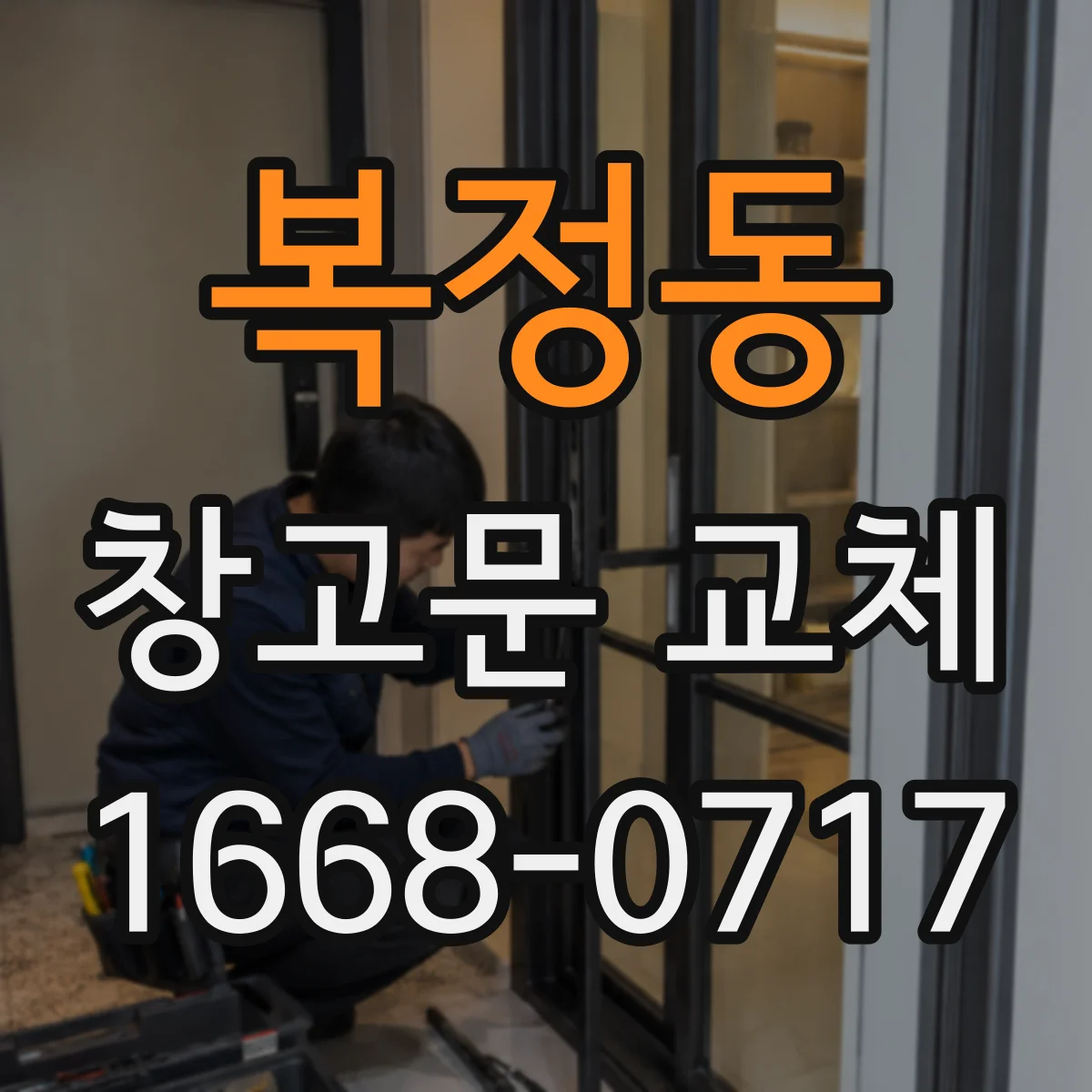 복정동 창고문 교체