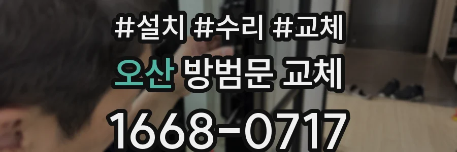 오산 방범문 교체