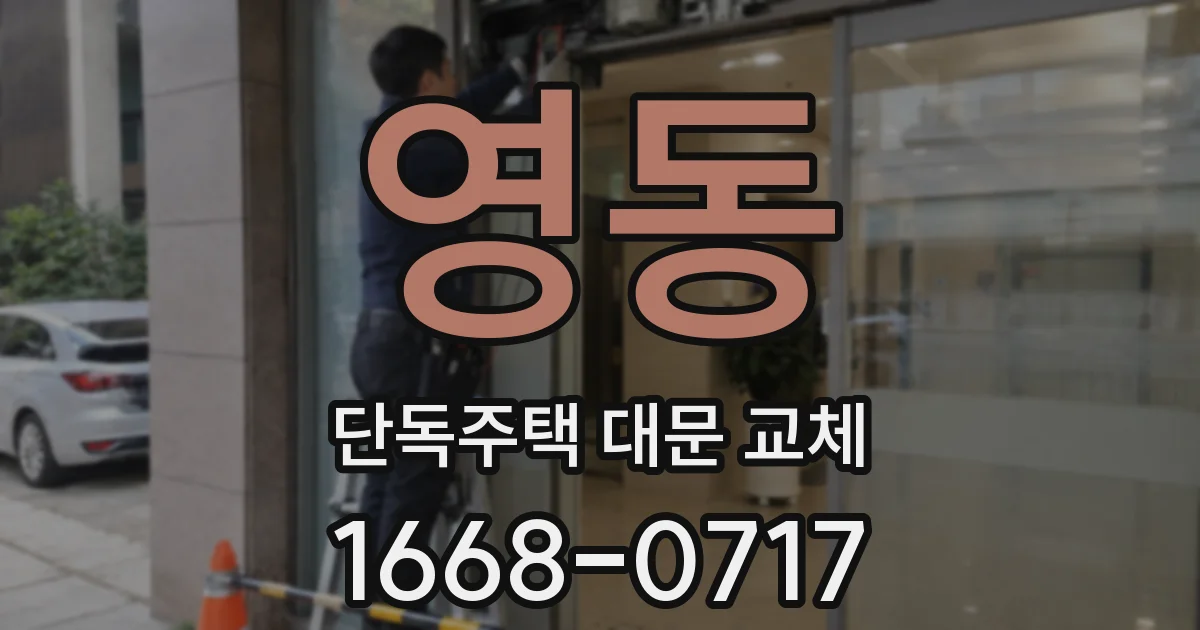 영동 단독주택 대문 교체