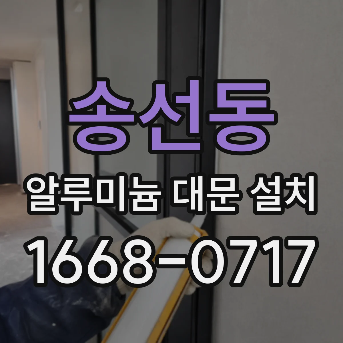 송선동 알루미늄 대문 설치