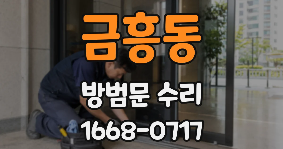 금흥동 방범문 수리