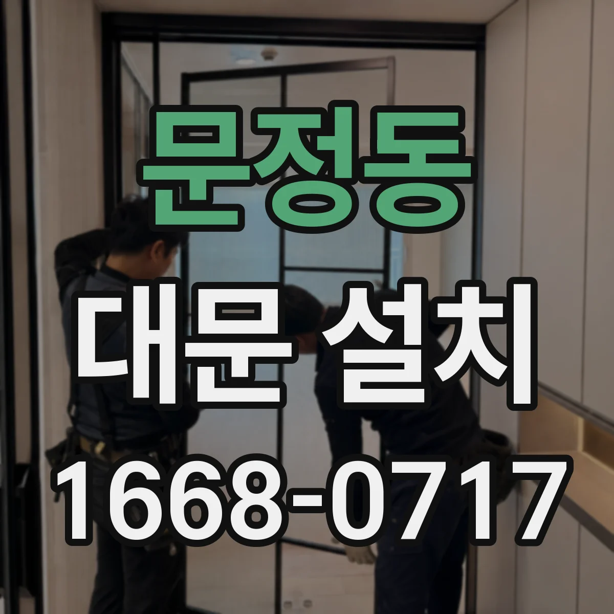 문정동 대문 설치