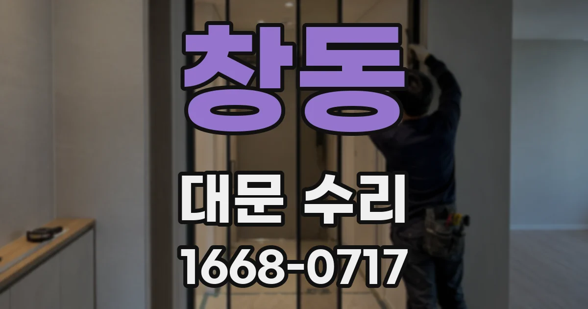 창동 대문 수리