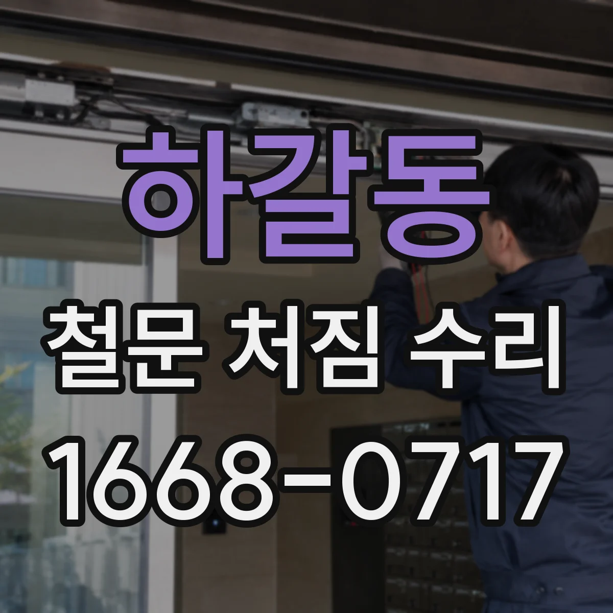 하갈동 철문 처짐 수리