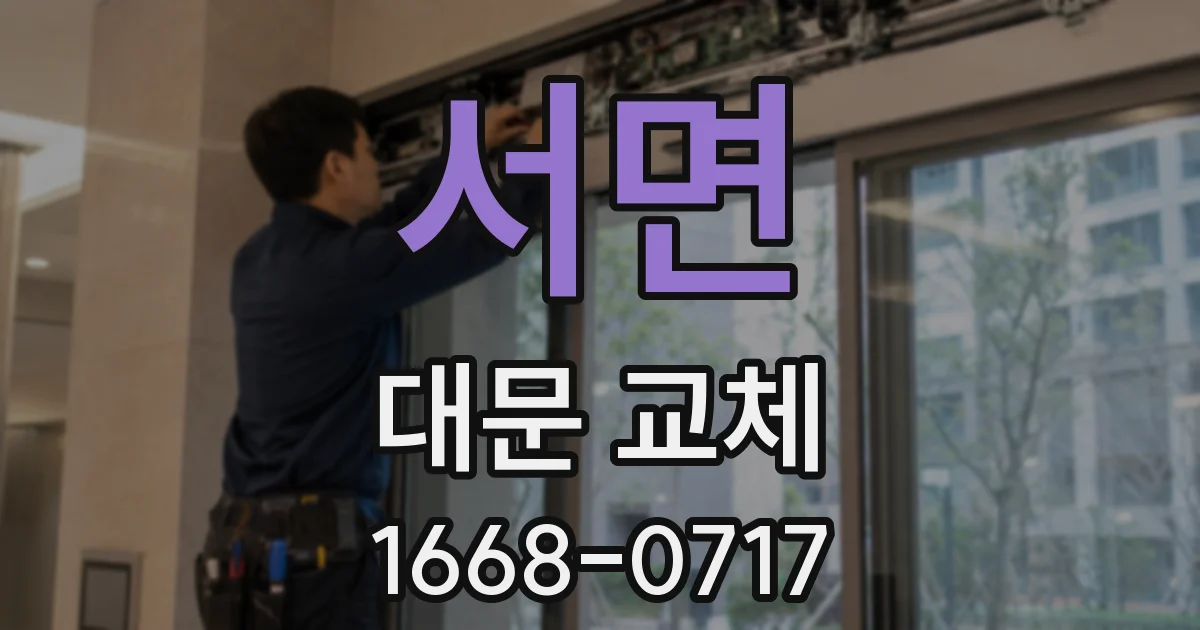 서면 대문 교체
