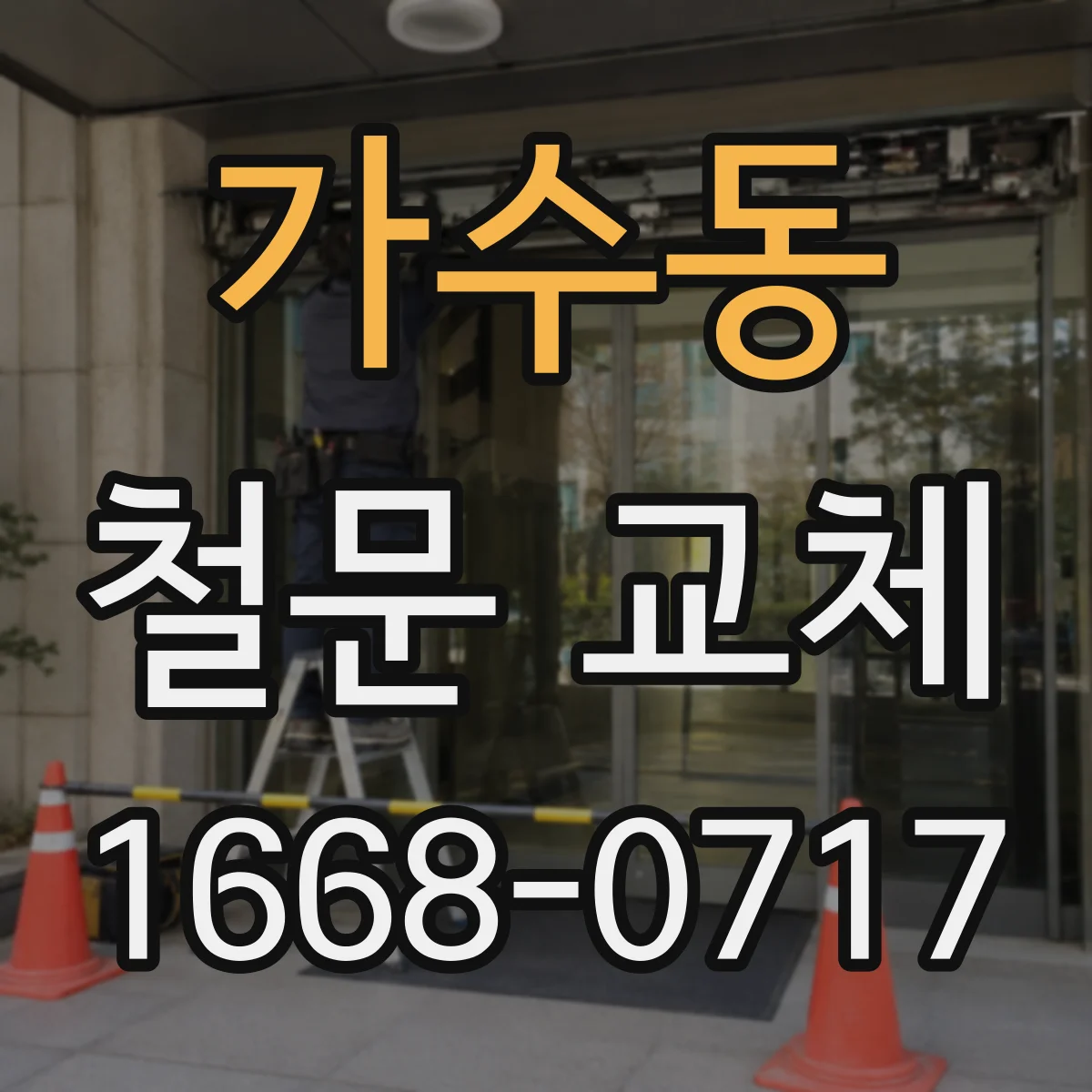 가수동 철문 교체