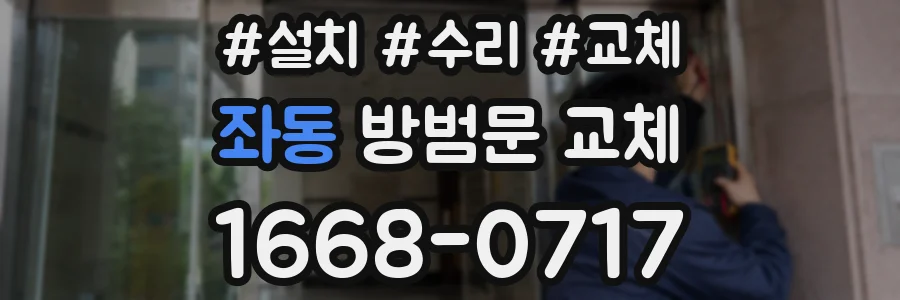 좌동 방범문 교체