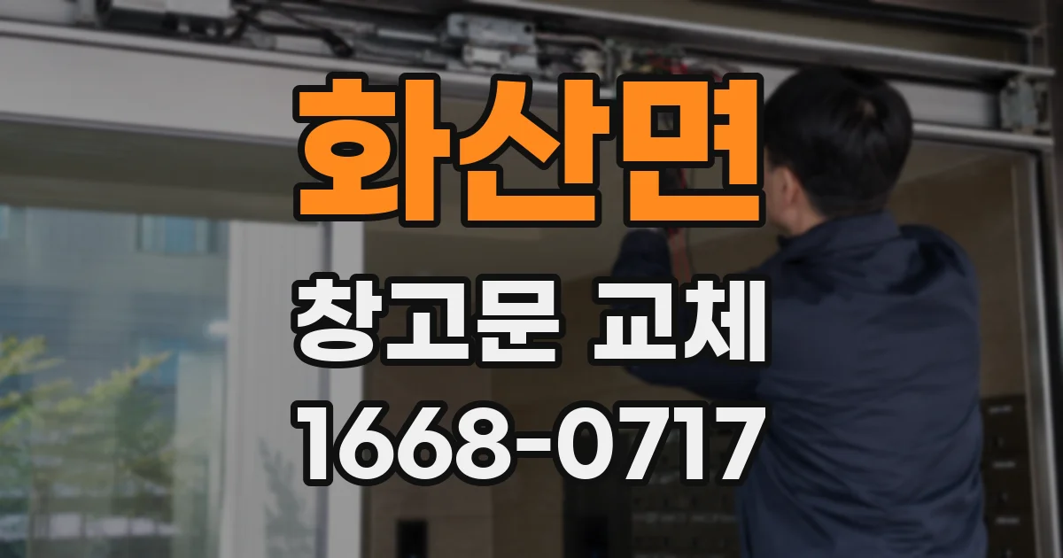 화산면 창고문 교체