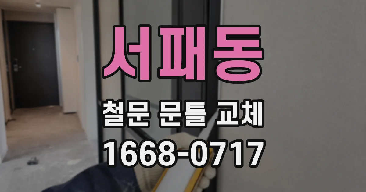 서패동 철문 문틀 교체