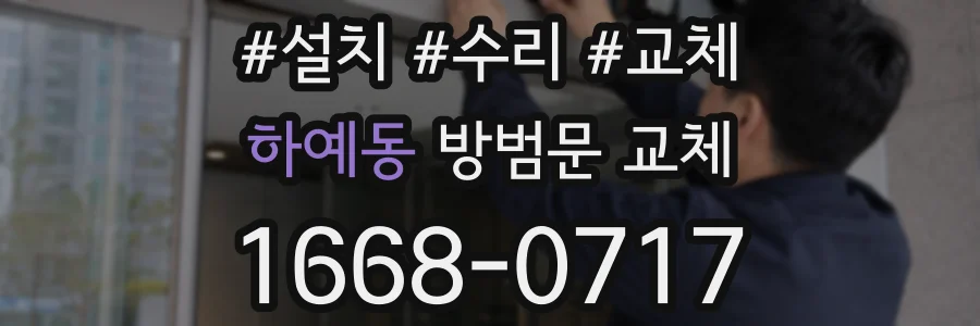 하예동 방범문 교체