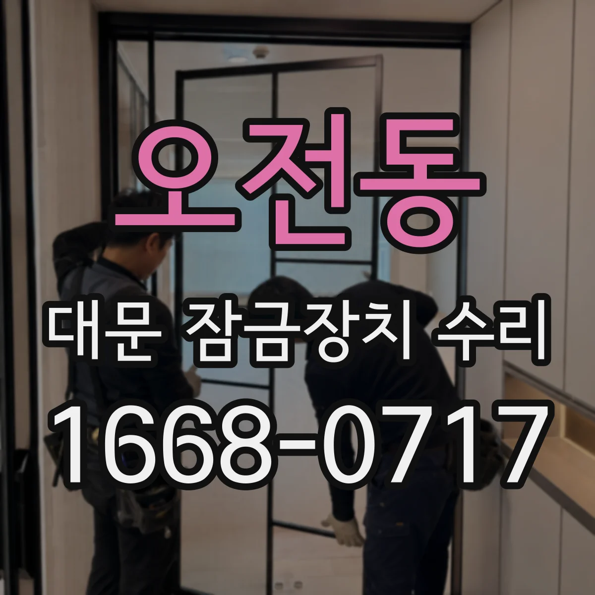 오전동 대문 잠금장치 수리