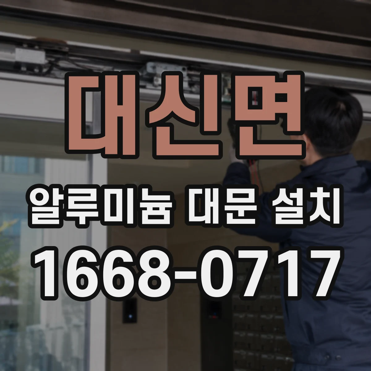 대신면 알루미늄 대문 설치