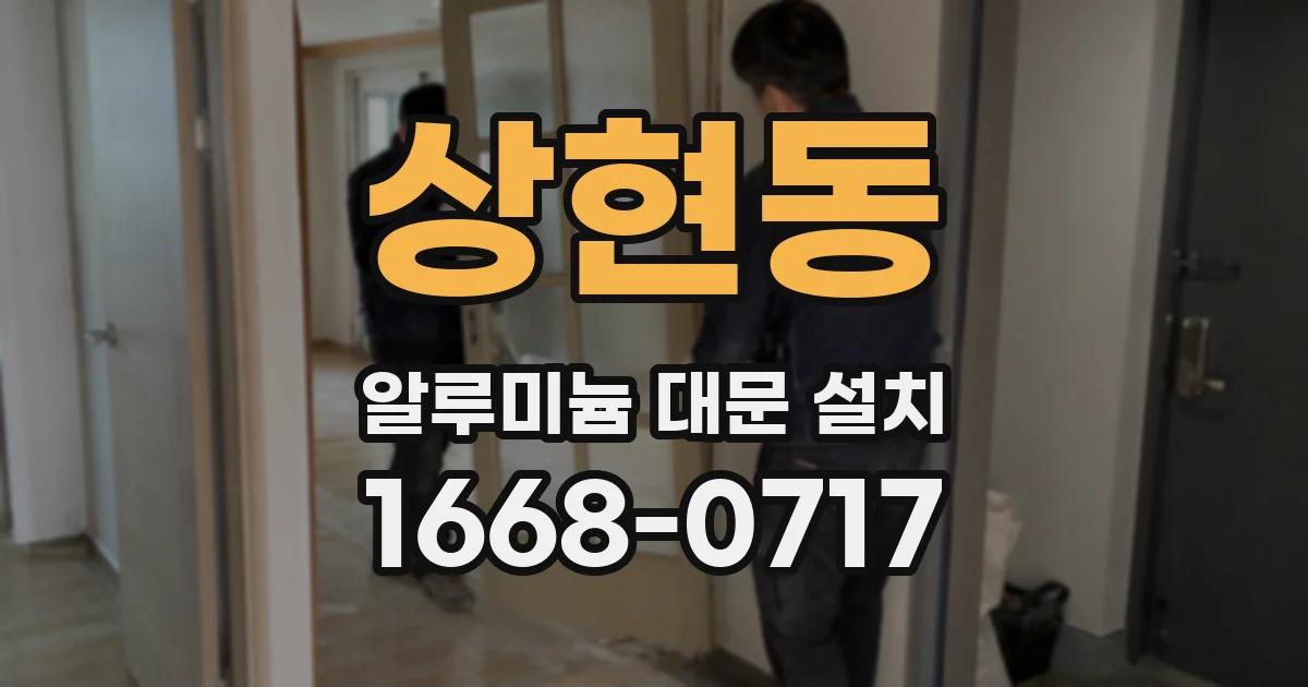 상현동 알루미늄 대문 설치